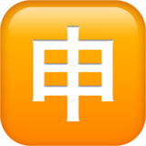 Squared CJK Unified Ideograph-7533