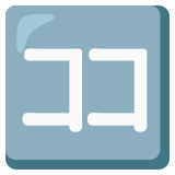 Ideogramma giapponese per “Qui” - Noto Color Emoji