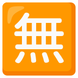 Ideogramma giapponese di “Gratis” - Noto Color Emoji