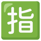 Ideogramma giapponese di “Riservato” - Noto Color Emoji