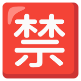 Ideogramma giapponese di “Proibito” - Noto Color Emoji