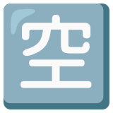 Ideogramma giapponese di “Posto libero” - Noto Color Emoji