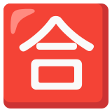 Ideogramma giapponese di “Voto di sufficienza” - Noto Color Emoji