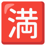 Ideogramma giapponese di “Nessun posto libero” - Noto Color Emoji