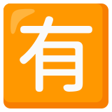 Ideogramma giapponese di “A pagamento” - Noto Color Emoji