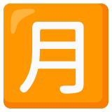 Ideogramma giapponese di “Importo mensile” - Noto Color Emoji