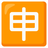 Ideogramma giapponese di “Candidatura” - Noto Color Emoji