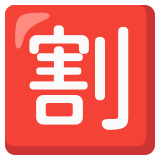 Ideogramma giapponese di “Sconto” - Noto Color Emoji