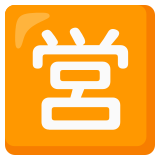 Ideogramma giapponese di “Aperto al pubblico” - Noto Color Emoji