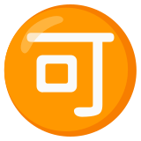 Ideogramma giapponese di “Accettabile” - Noto Color Emoji