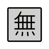 Ideogramma giapponese di “Gratis” - OpenMoji