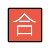 Ideogramma giapponese di “Voto di sufficienza” - OpenMoji