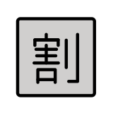 Ideogramma giapponese di “Sconto” - OpenMoji