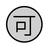 Ideogramma giapponese di “Accettabile” - OpenMoji