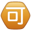 Squared CJK Unified Ideograph-7981 U+1F251 Squared CJK Unified Ideograph-7981 U+1F251
