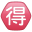Circled Ideograph Advantage U+1F250 Circled Ideograph Advantage U+1F250