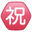 Circled Ideograph Congratulation U+3297 Circled Ideograph Congratulation U+3297