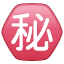 Circled Ideograph Secret U+3299 Circled Ideograph Secret U+3299
