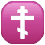 Croce Ortodossa Emoji U+2626