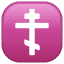 Croce Ortodossa Emoji U+2626 Croce Ortodossa Emoji U+2626