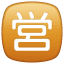 Squared CJK Unified Ideograph-55B6 U+1F23A Squared CJK Unified Ideograph-55B6 U+1F23A