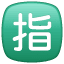 Squared CJK Unified Ideograph-6307 U+1F22F Squared CJK Unified Ideograph-6307 U+1F22F