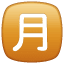 Squared CJK Unified Ideograph-6708 U+1F237 Squared CJK Unified Ideograph-6708 U+1F237