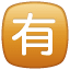 Squared CJK Unified Ideograph-6709 U+1F236 Squared CJK Unified Ideograph-6709 U+1F236
