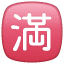 Simbolo giapponese per occupato U+1F235