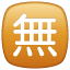 Squared CJK Unified Ideograph-7121 U+1F21A Squared CJK Unified Ideograph-7121 U+1F21A