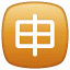 Squared CJK Unified Ideograph-7533 U+1F238 Squared CJK Unified Ideograph-7533 U+1F238
